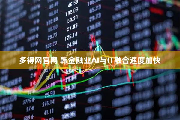 多得网官网 韩金融业AI与IT融合速度加快