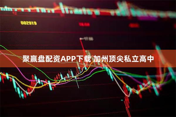 聚赢盘配资APP下载 加州顶尖私立高中