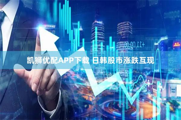 凯狮优配APP下载 日韩股市涨跌互现