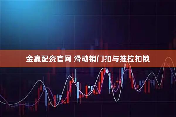 金赢配资官网 滑动销门扣与推拉扣锁