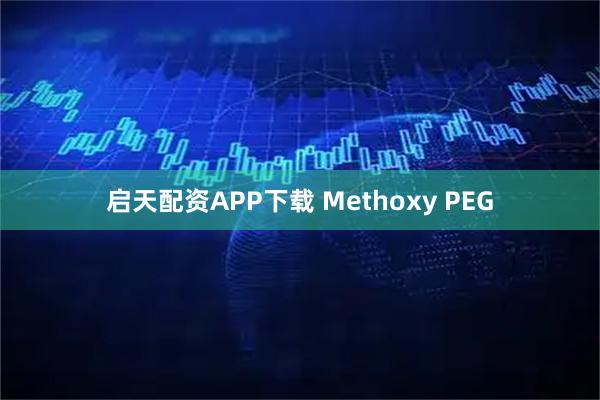 启天配资APP下载 Methoxy PEG