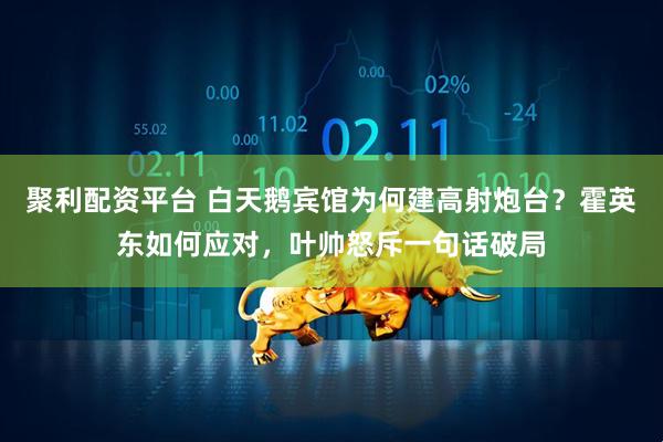 聚利配资平台 白天鹅宾馆为何建高射炮台？霍英东如何应对，叶帅怒斥一句话破局